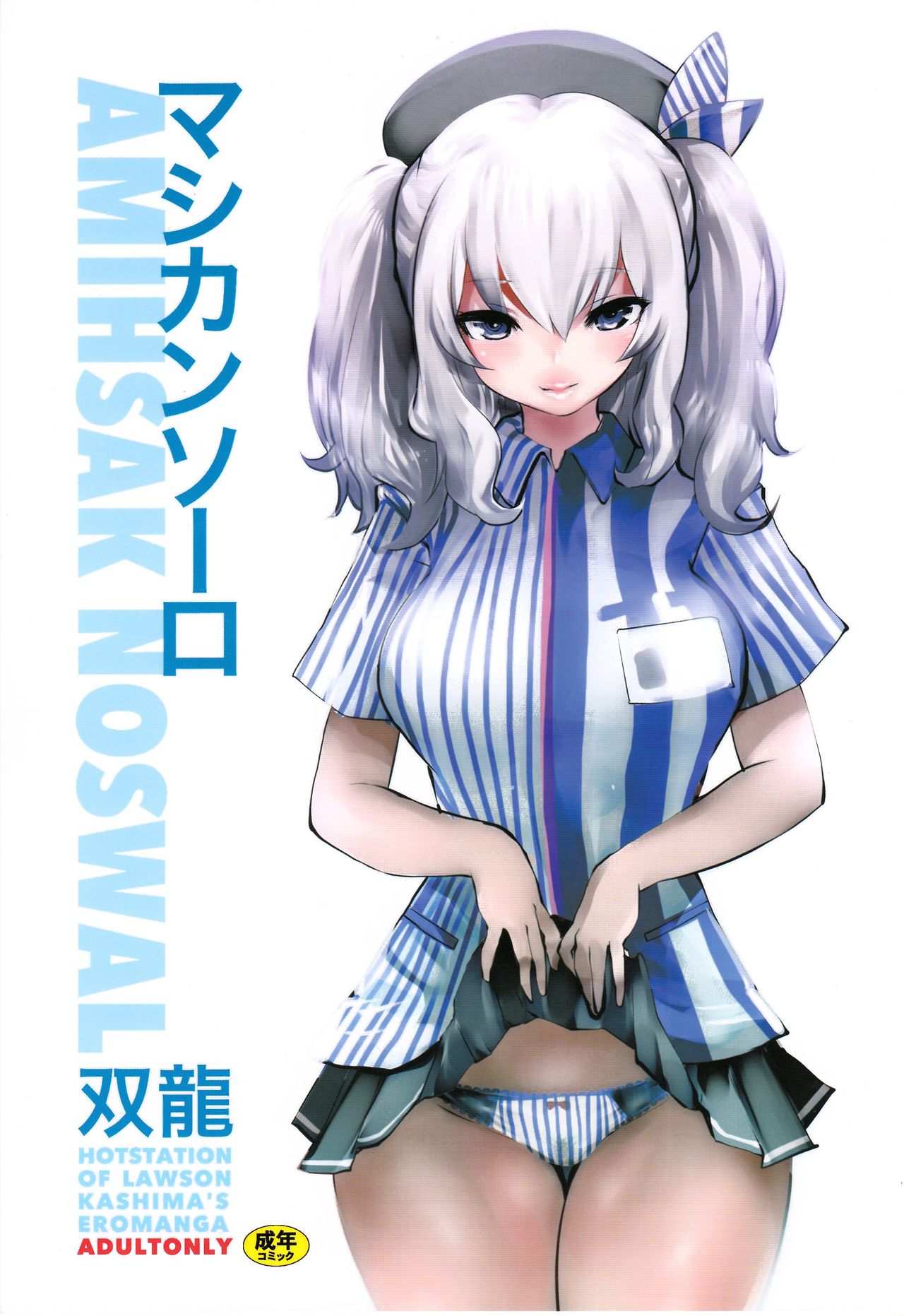 (COMIC1☆10) [METAL (Souryuu)] Amihsak Noswal (Kantai Collection -KanColle-) page 1 full