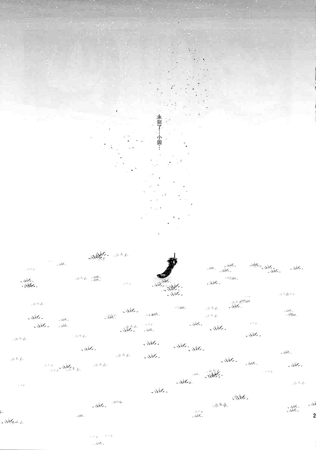 (C86) [Sudachic (Shiono Maki)] Kanojo o Sukuu Tame no Ichiban Tadashikunai Houhou (Puella Magi Madoka Magica) [Chinese] [脸肿汉化组] page 27 full
