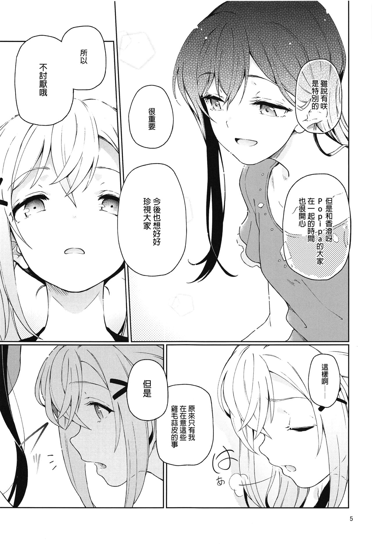 (C94) [Gokusaishiki (Aya Shachou)] Jealousy All Night (BanG Dream!) [Chinese] [沒有漢化] page 7 full