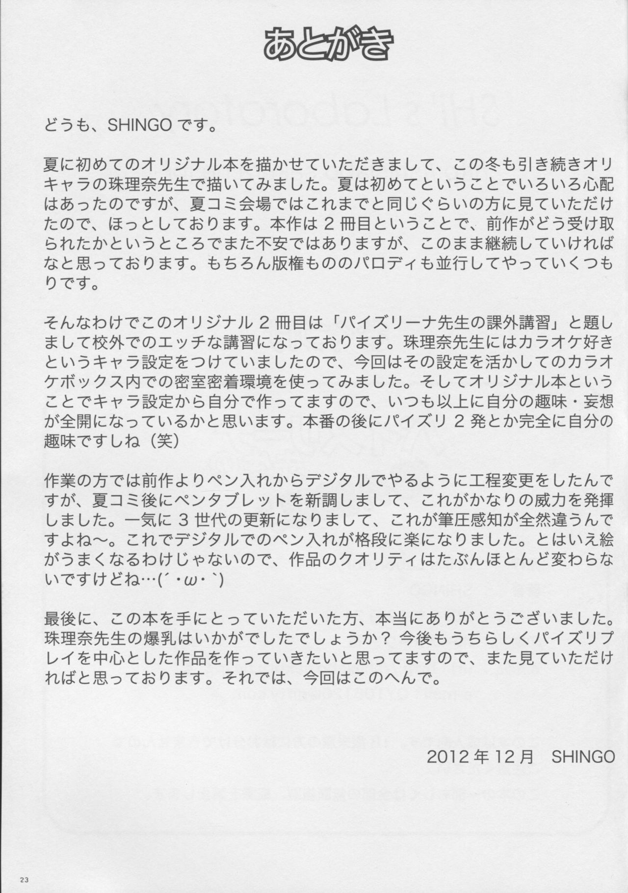 (C83) [SHi's Laboratory (SHINGO)] Paizurina sensei no kagai koshu♪ page 24 full