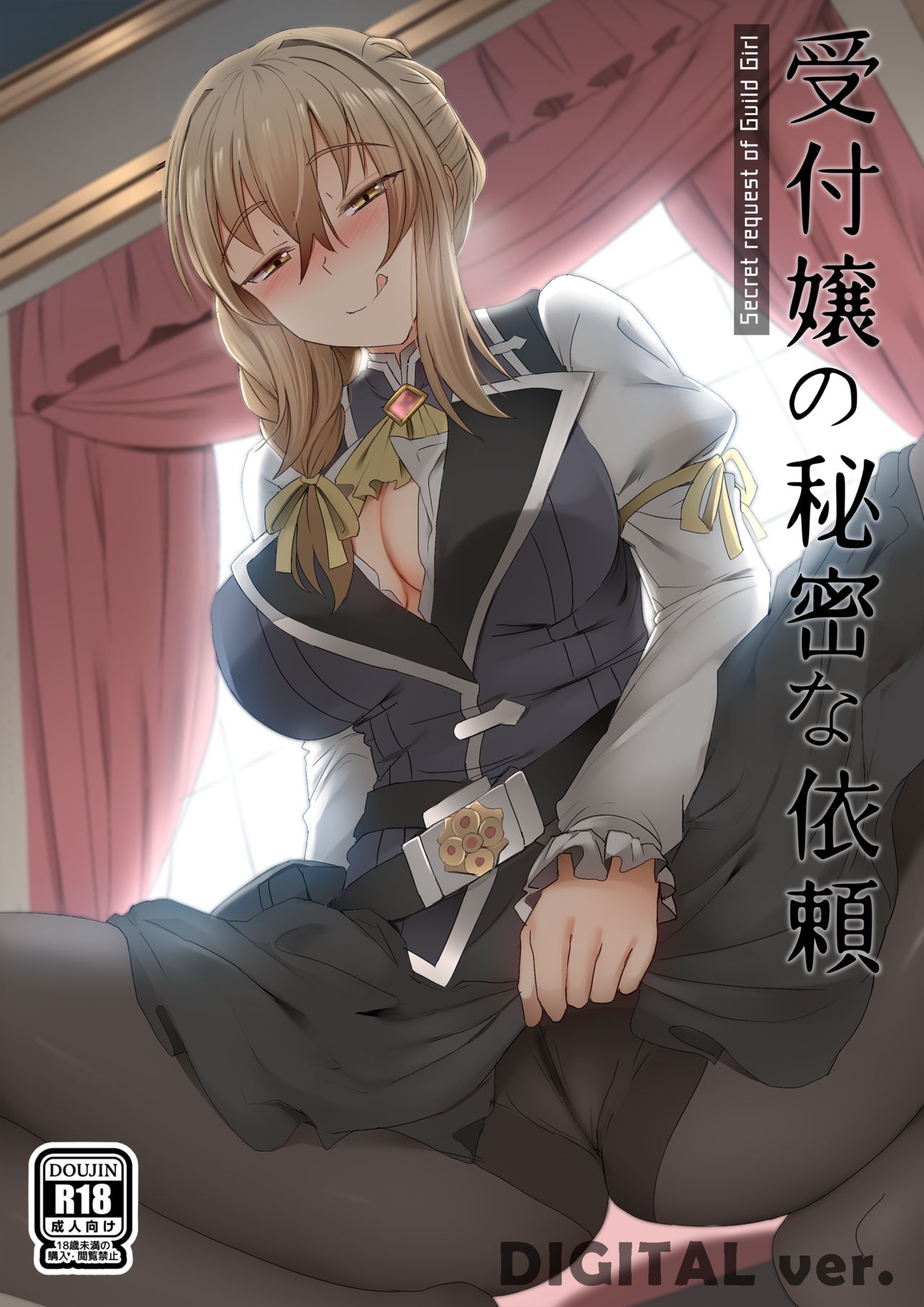 [Ginhaha] Uketsukejou no Himitsu na Irai (Goblin Slayer) page 1 full