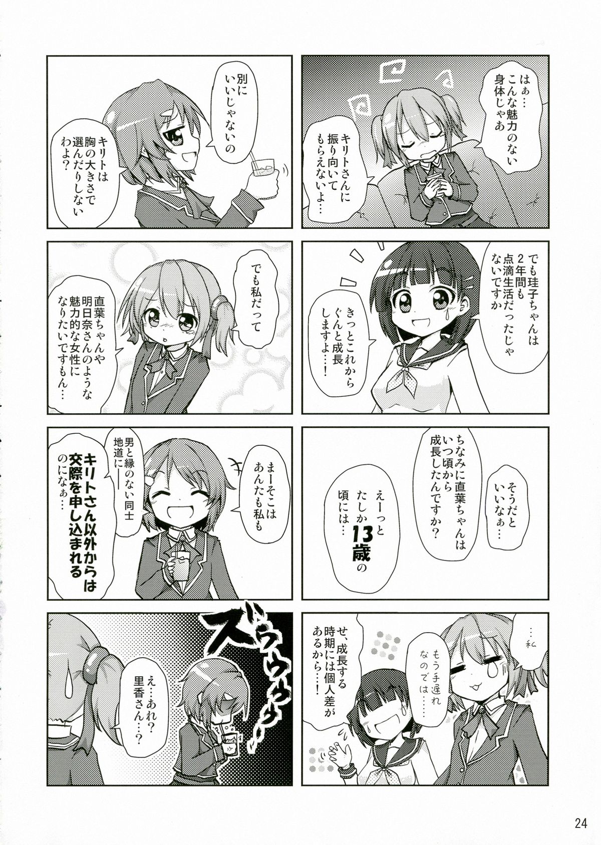 (C83) [Suiteibuin (Akane So-ichi)] Silica chan kawaii β2 (Sword Art Online) page 24 full