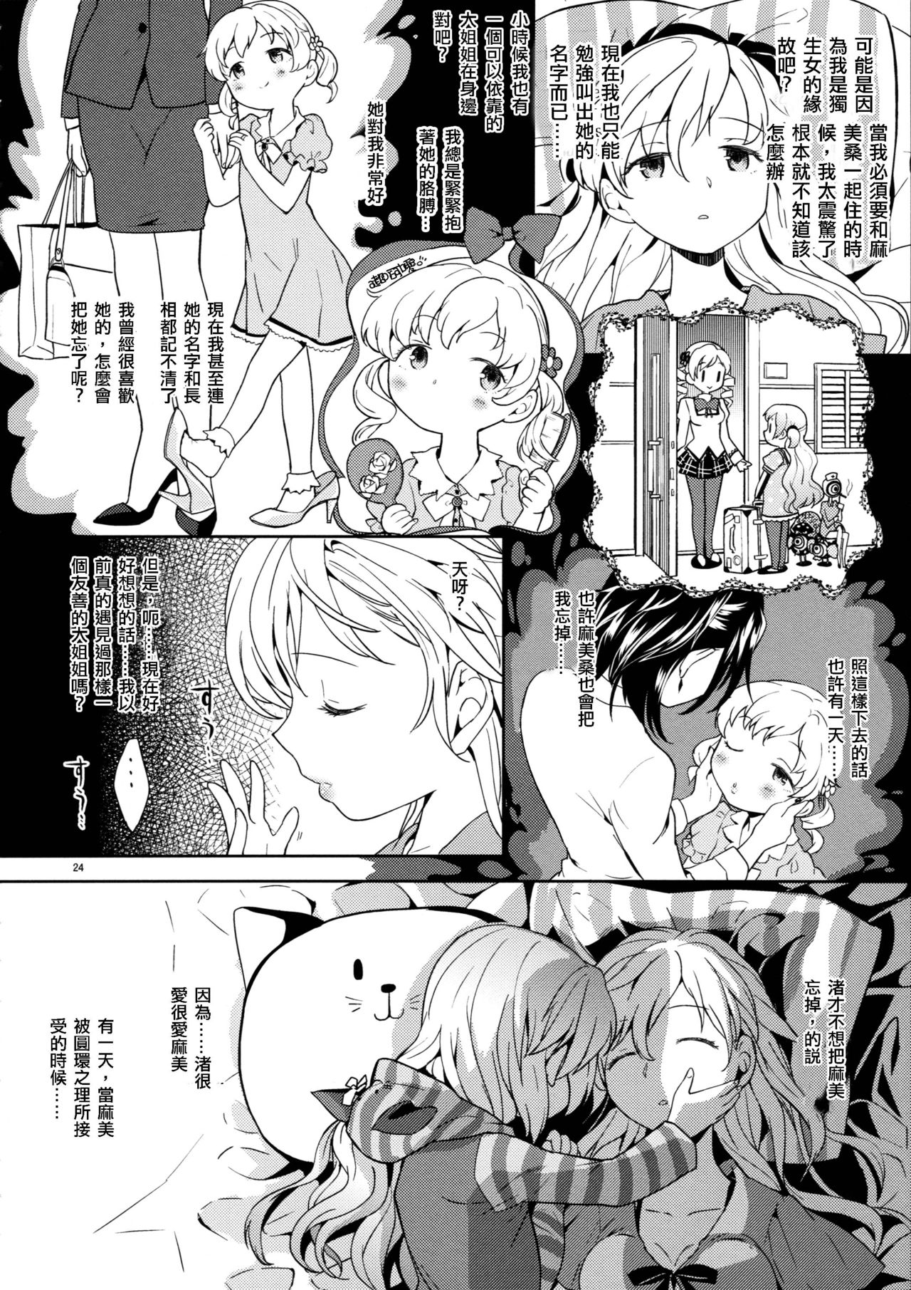 (C88) [Nedaore (Ayane)] Itsuka Enkan de Aetara | We'll Meet When Life Comes Full Circle (Puella Magi Madoka Magica) [Chinese] [沒有漢化] page 27 full
