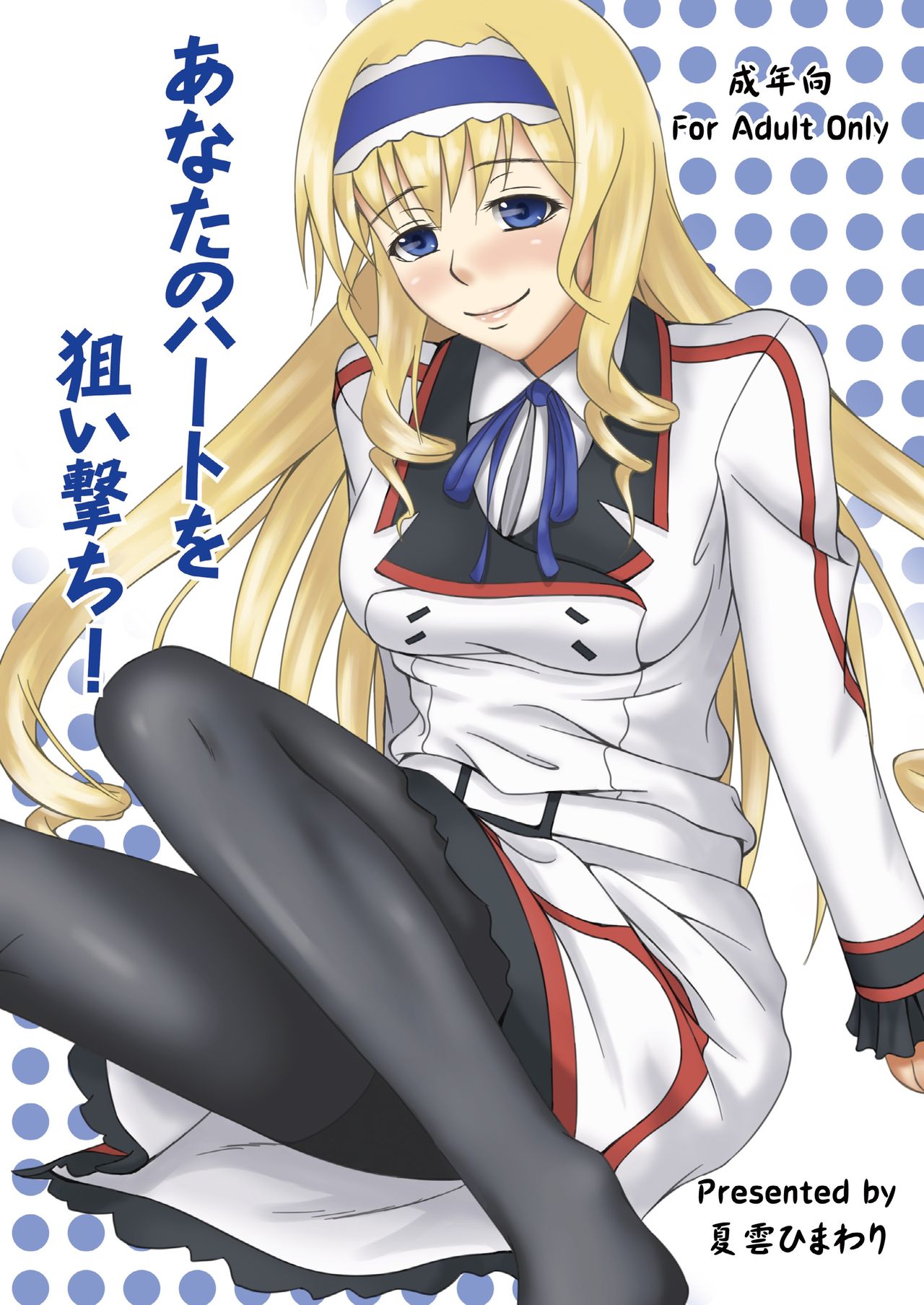 (CT22) [Natsugumo Himawari (Takatora)] Anata no Heart o Neraiuchi! (IS <Infinite Stratos>) page 1 full