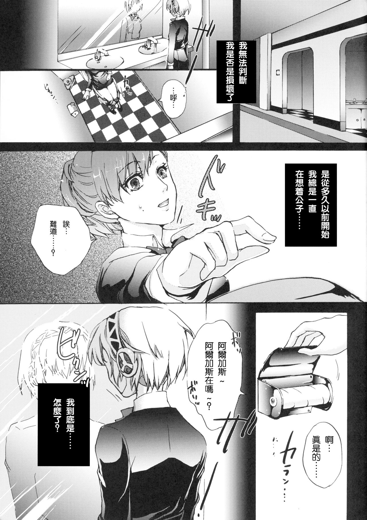 (C79) [Fancy-Polori (Arabiki Koshou)] Aigis!CRASH!! (Persona 3) [Chinese] [沒有漢化] page 2 full