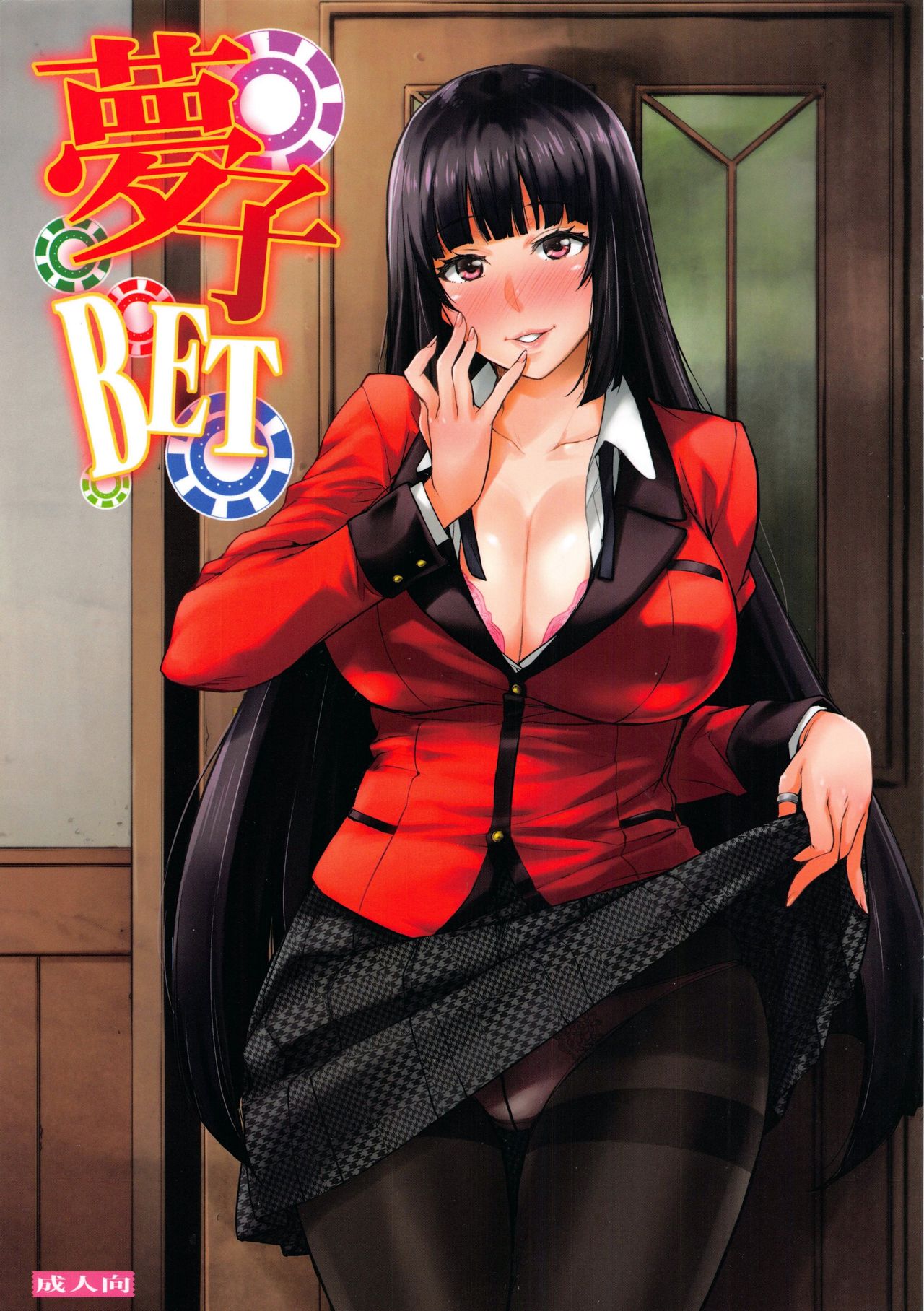 (C92) [Mix Fry (Takurou)] Yumeko BET (Kakegurui) page 1 full