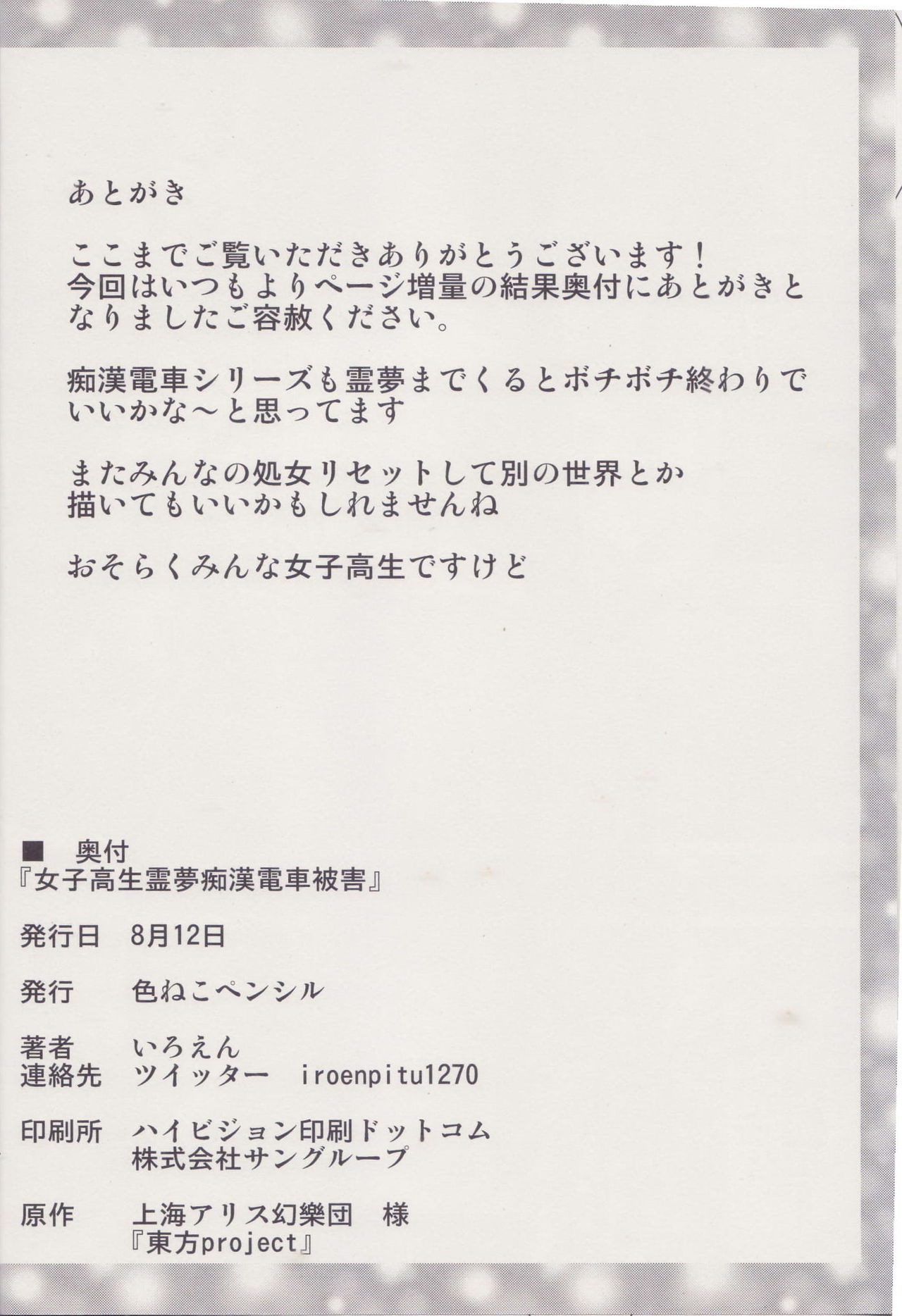 (C96) [Ironeko Pencil (Iroen)] Joshi Kousei Reimu Chikan Densha Higai (Touhou Project) page 29 full