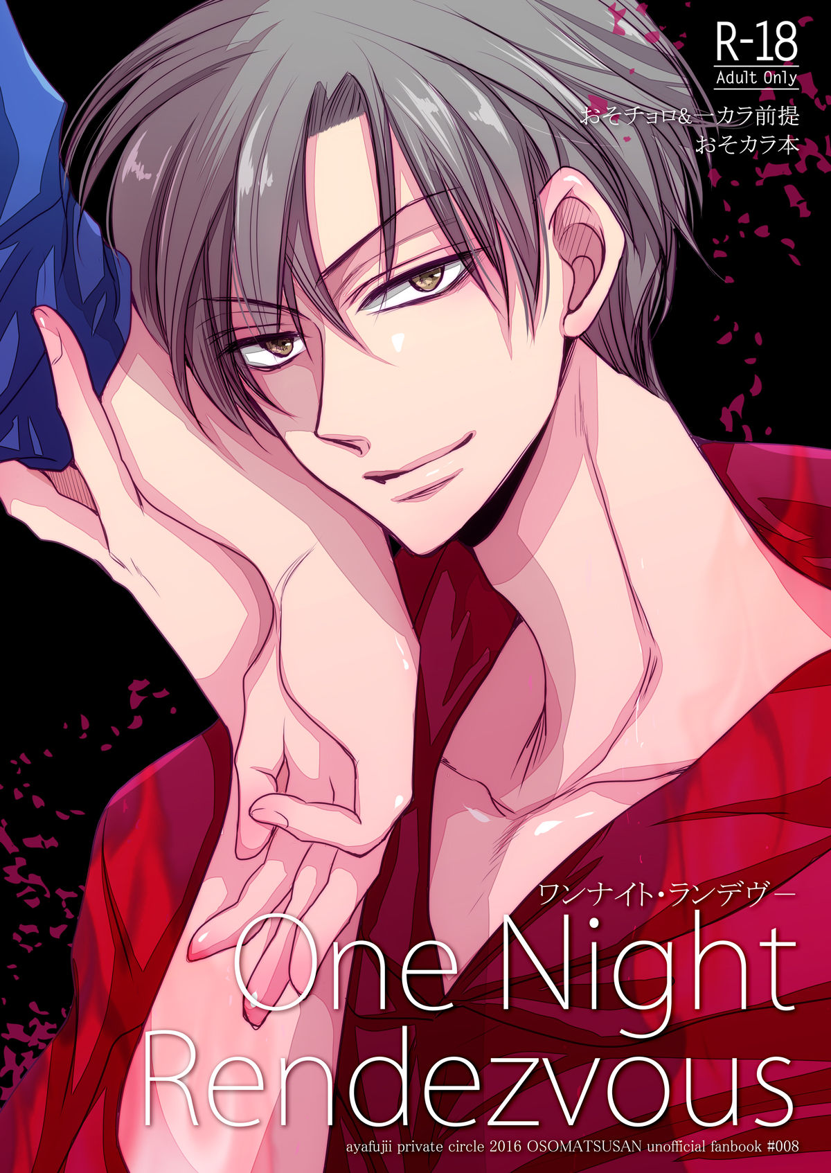 [ayafujii private circle (Fujii Aya)] One Night Rendevous (Osomatsu-san) [Digital] page 1 full