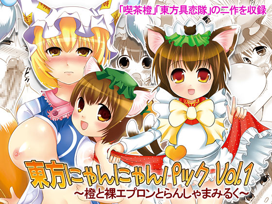 [にゃー。とひだまり] 東方にゃんにゃんパックVol.1 page 1 full